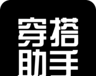 穿搭助手软件logo图
