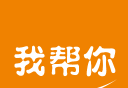 我帮你