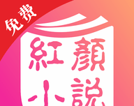 红颜免费小说软件logo图