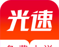 光速免费小说软件logo图