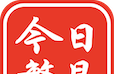 今日繁昌软件logo图
