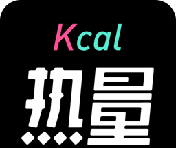 热量减肥瘦身