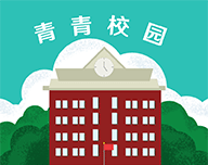 青青校园