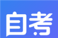 自考新题库