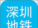 深圳地铁查询