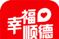 幸福顺德