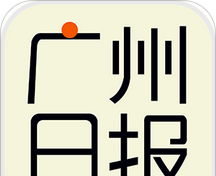 广州日报