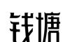 钱塘读书免费软件logo图