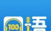 口语100