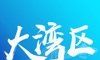 大湾区发布软件logo图