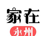 家在永州
