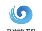 中国云图书馆软件logo图