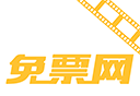 免票网