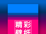 精彩壁纸