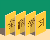 小学全科学习