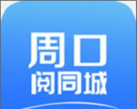 周口阅同城