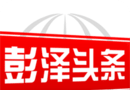 彭泽头条软件logo图