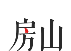 房山通