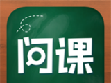 问课咨询