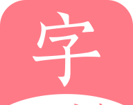 汉语词典字典