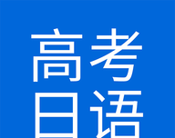 高考日语