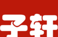 子轩资讯软件logo图