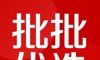 批批优选软件logo图