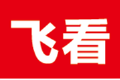 飞看小说软件logo图