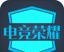 电竞荣耀软件logo图