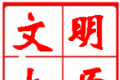 文明太原软件logo图