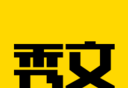 秀文软件logo图