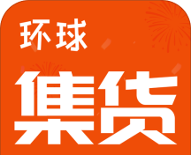 环球集货软件logo图