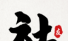 PK文学社软件logo图