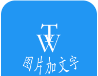 图片加文字秀