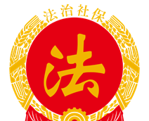 法治社保
