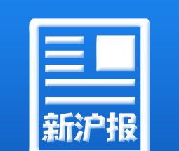 新沪报软件logo图