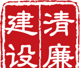 清廉建设软件logo图