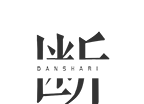 断之