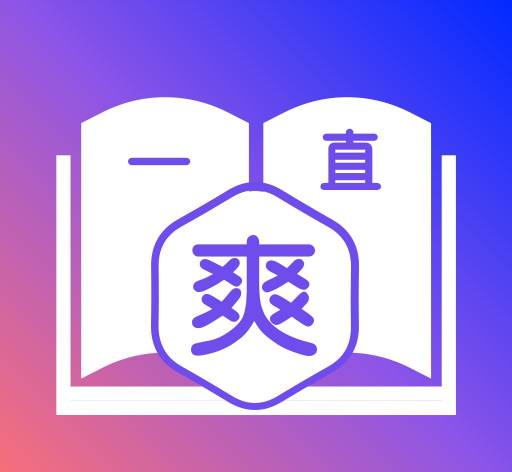 一直爽小说软件logo图