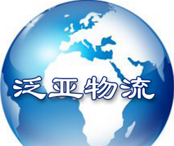 泛亚物流