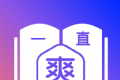 一直爽小说大全软件logo图