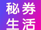秘券生活软件logo图