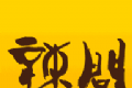 辣问互助软件logo图