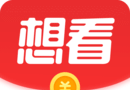 想看app软件logo图