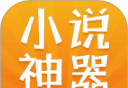 免费小说神器软件logo图