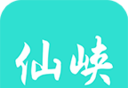 仙峡直供软件logo图