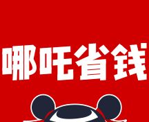 哪吒省钱软件logo图
