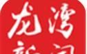 龙湾新闻软件logo图