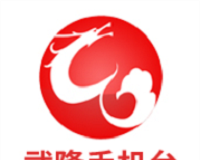 武隆手机台软件logo图