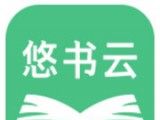 悠书云小说软件logo图